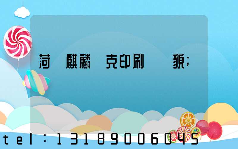 菏澤麒麟撲克印刷廠廠貌