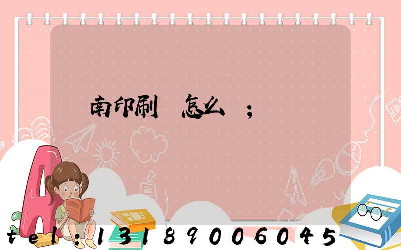 華南印刷廠怎么樣