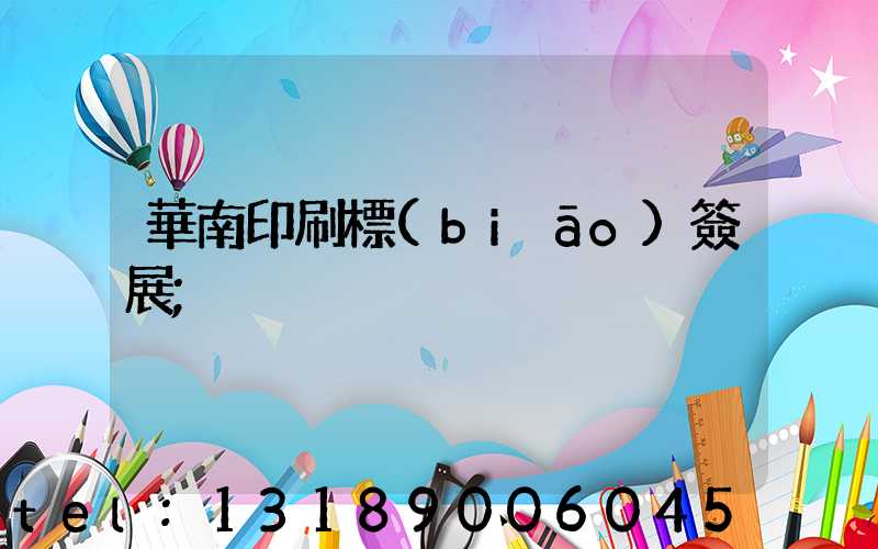 華南印刷標(biāo)簽展