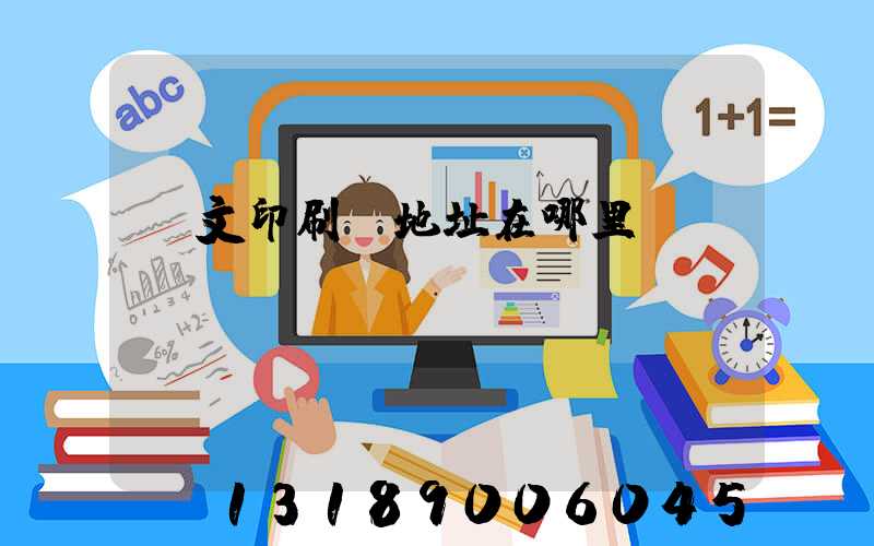華文印刷廠地址在哪里