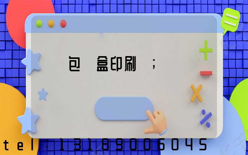 萬寧包裝盒印刷廠