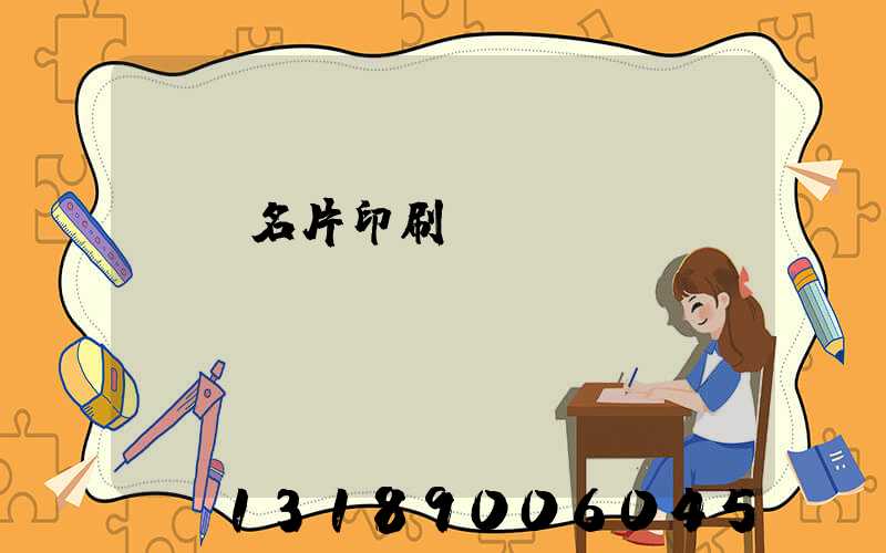 萬寧名片印刷廠