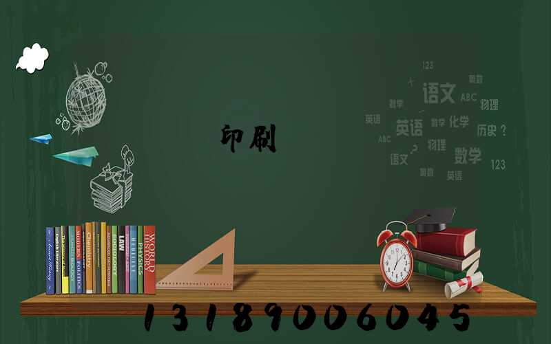 萬寧畫冊印刷廠