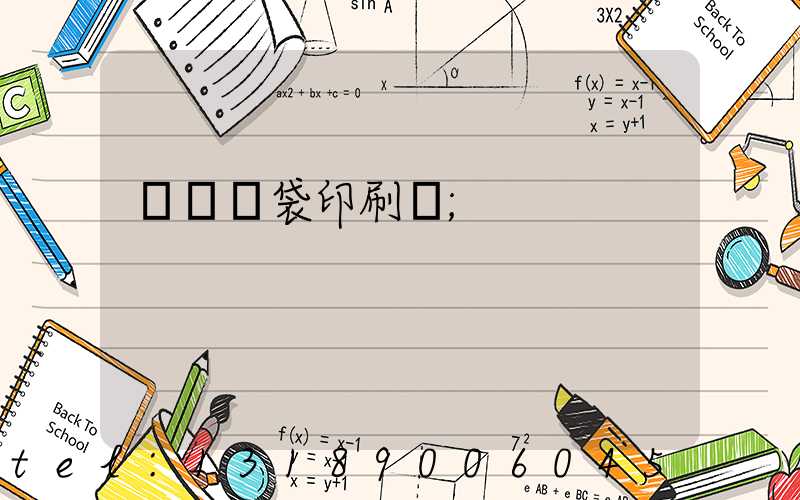 萬寧紙袋印刷廠