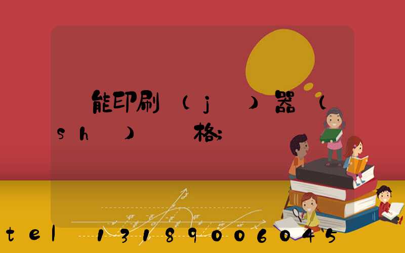 萬能印刷機(jī)器設(shè)備價格