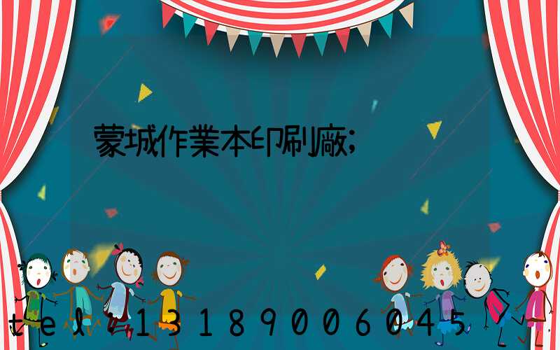 蒙城作業本印刷廠