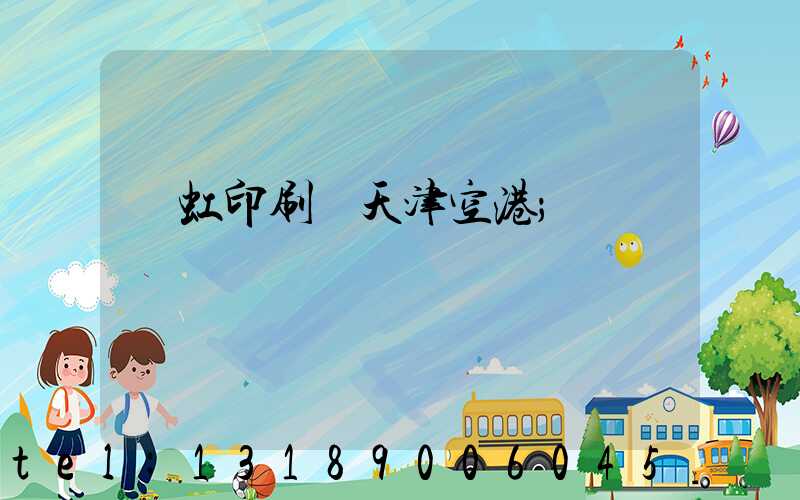 藝虹印刷廠天津空港