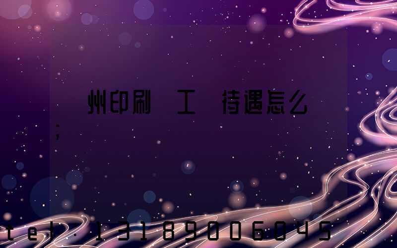 蘇州印刷廠工資待遇怎么樣