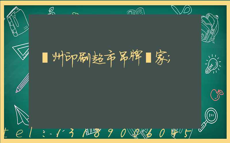 蘇州印刷超市吊牌廠家