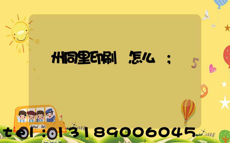 蘇州同里印刷廠怎么樣