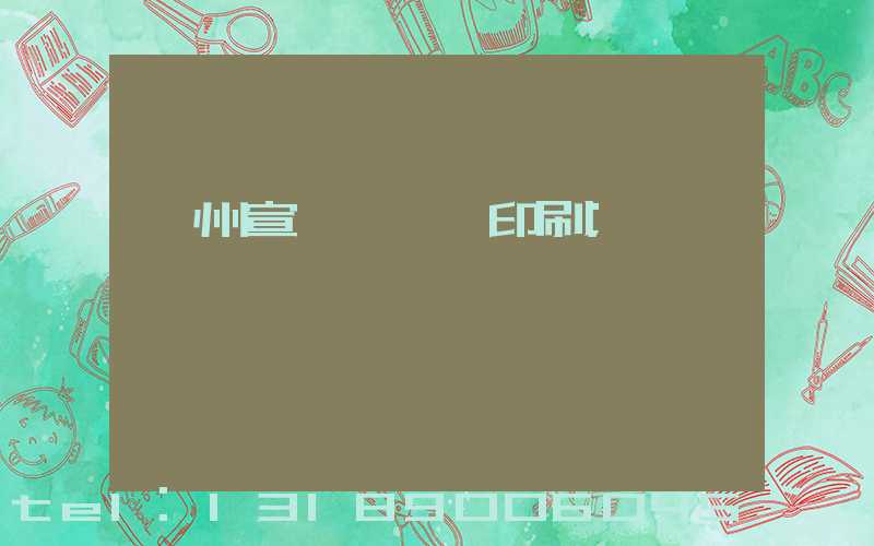 蘇州宣傳冊設計印刷