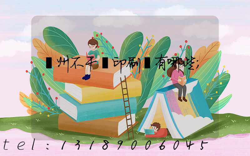 蘭州不干膠印刷廠有哪些