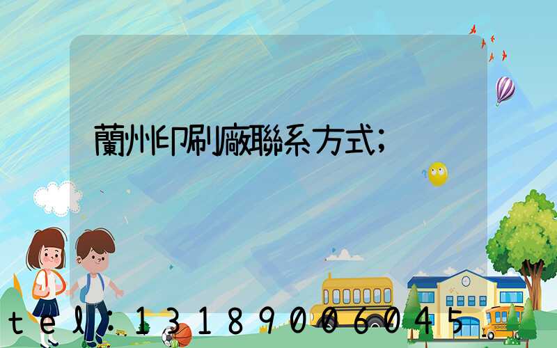 蘭州印刷廠聯系方式