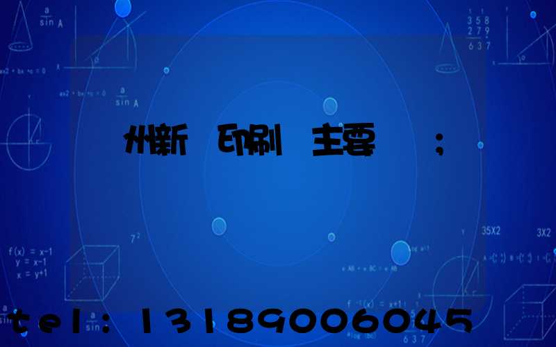 蘭州新華印刷廠主要領導