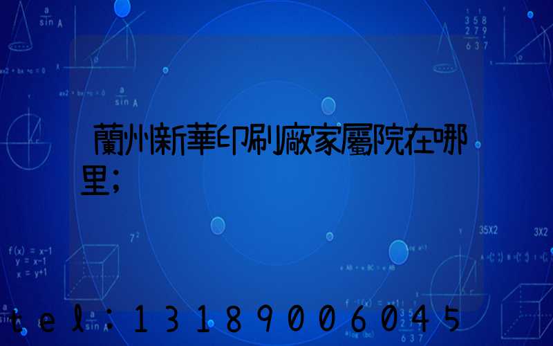 蘭州新華印刷廠家屬院在哪里