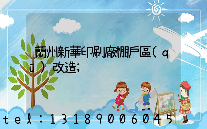 蘭州新華印刷廠棚戶區(qū)改造