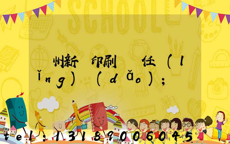蘭州新華印刷廠歷任領(lǐng)導(dǎo)