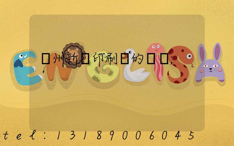 蘭州新華印刷廠的現狀