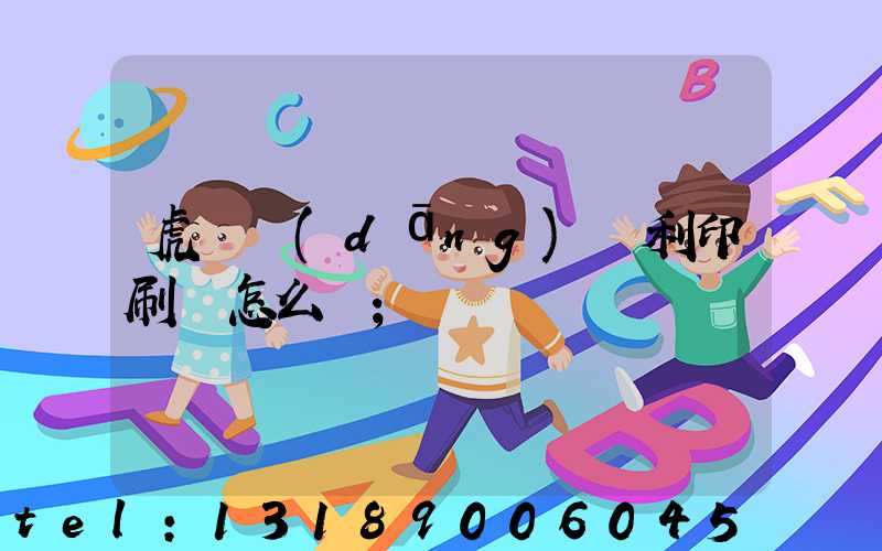 虎門當(dāng)納利印刷廠怎么樣