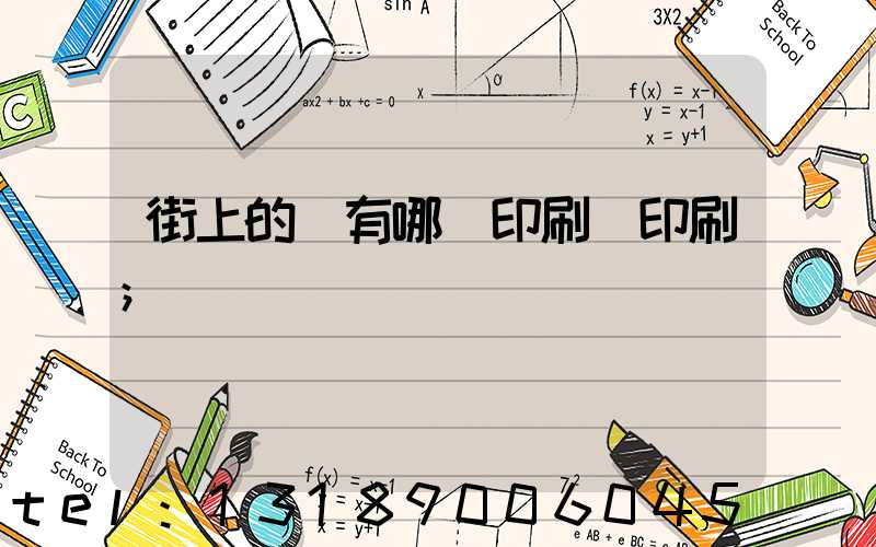 街上的馬有哪個印刷廠印刷