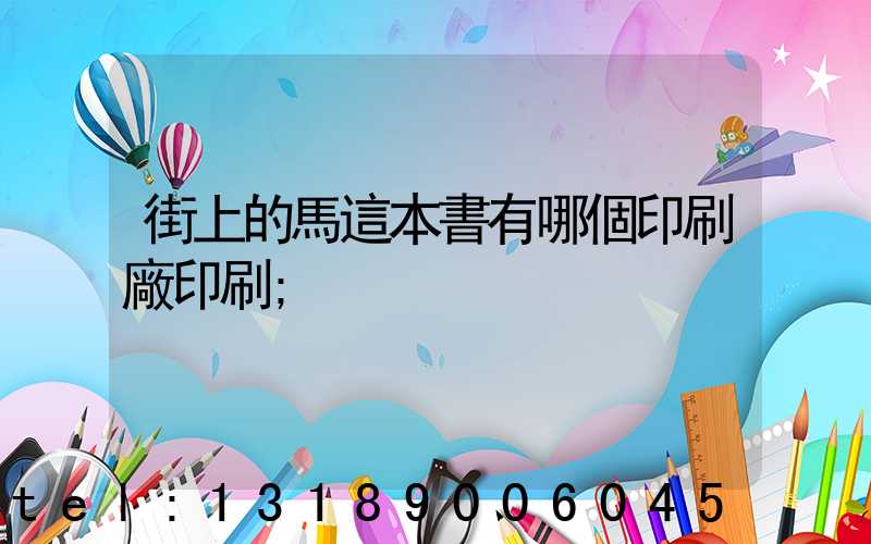 街上的馬這本書有哪個印刷廠印刷
