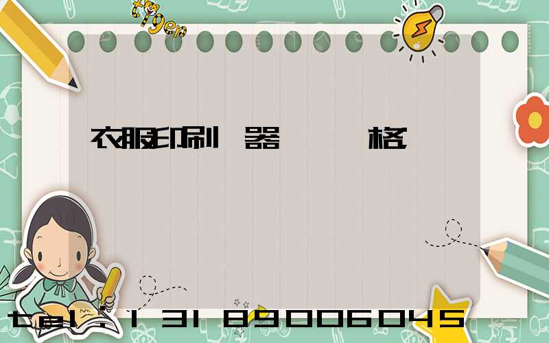 衣服印刷機器設備價格
