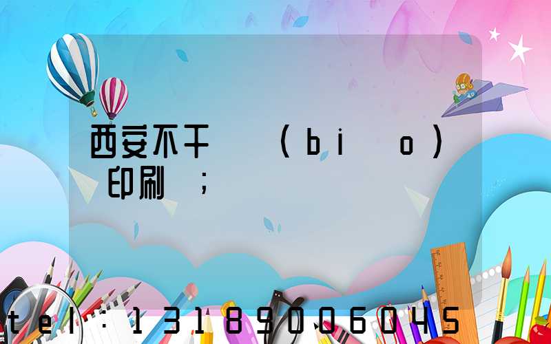 西安不干膠標(biāo)簽印刷廠