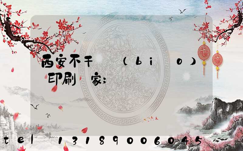 西安不干膠標(biāo)簽印刷廠家