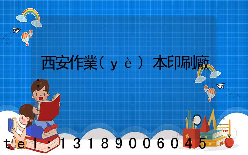 西安作業(yè)本印刷廠
