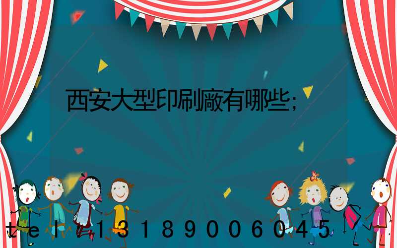 西安大型印刷廠有哪些
