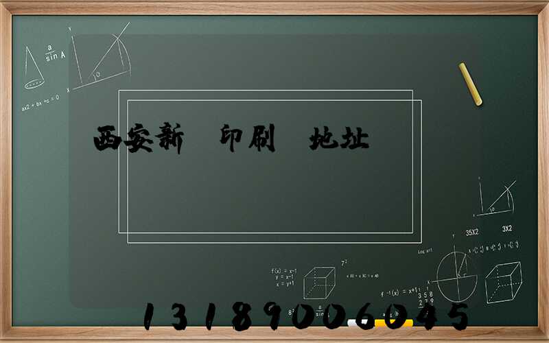 西安新華印刷廠地址