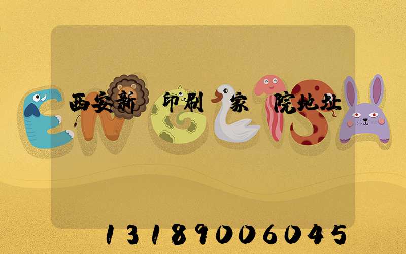 西安新華印刷廠家屬院地址