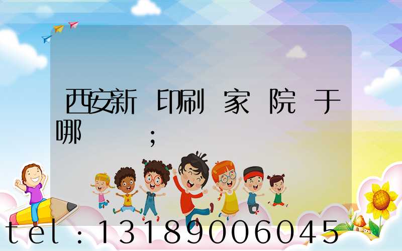 西安新華印刷廠家屬院屬于哪個學區