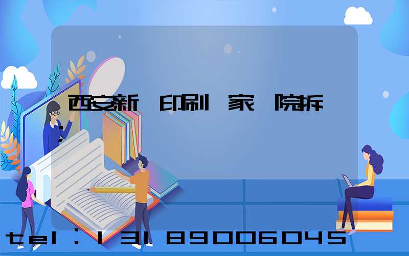 西安新華印刷廠家屬院拆遷