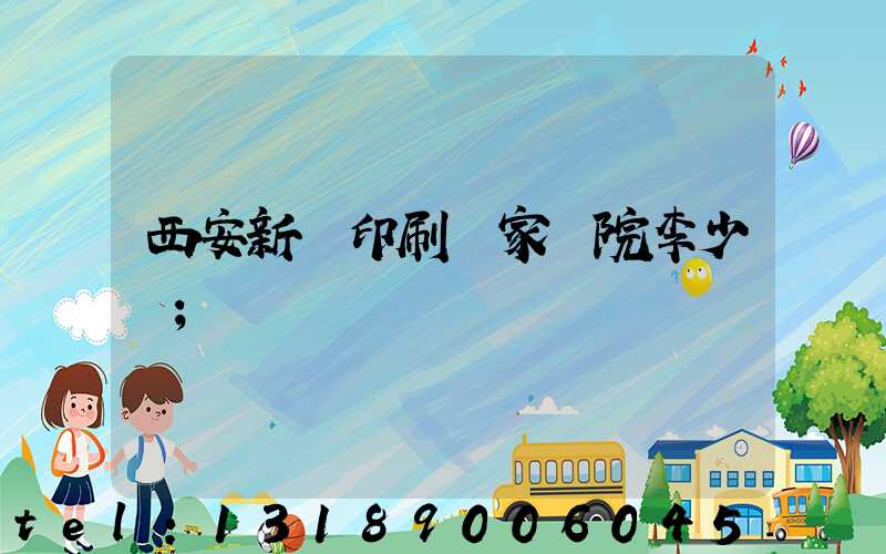 西安新華印刷廠家屬院李少紅