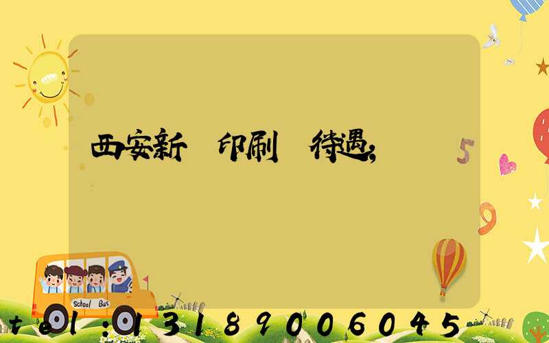 西安新華印刷廠待遇