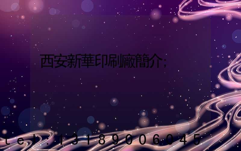 西安新華印刷廠簡介