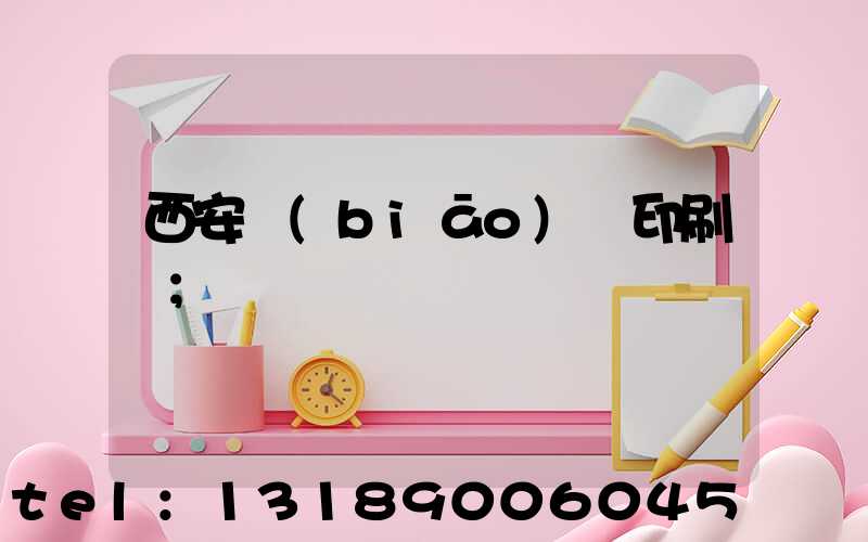 西安標(biāo)簽印刷廠