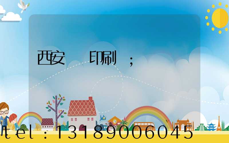 西安標簽印刷廠