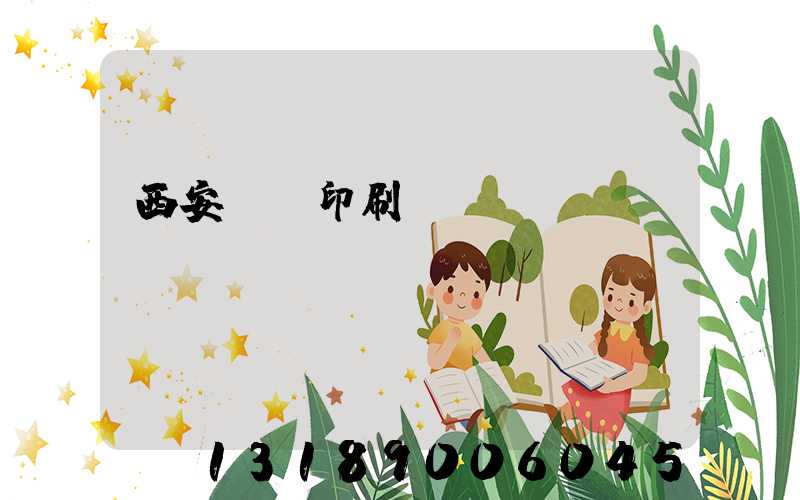 西安標簽印刷廠轉讓