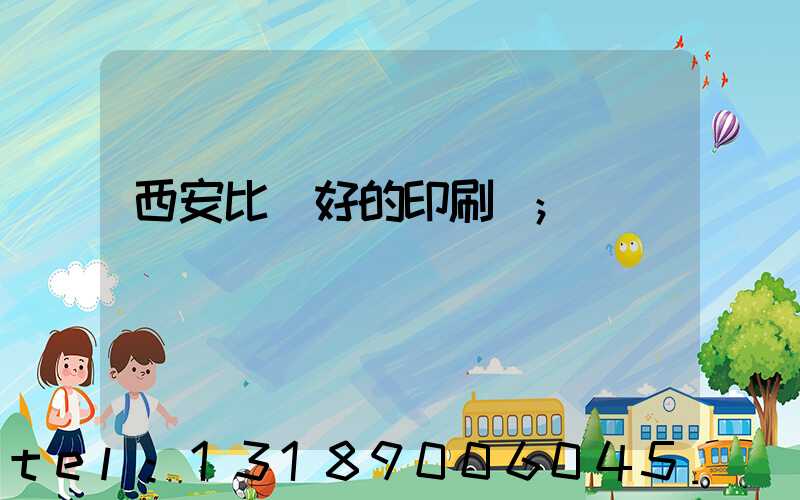 西安比較好的印刷廠