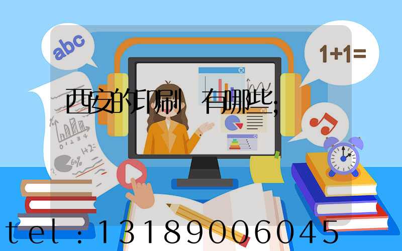 西安的印刷廠有哪些
