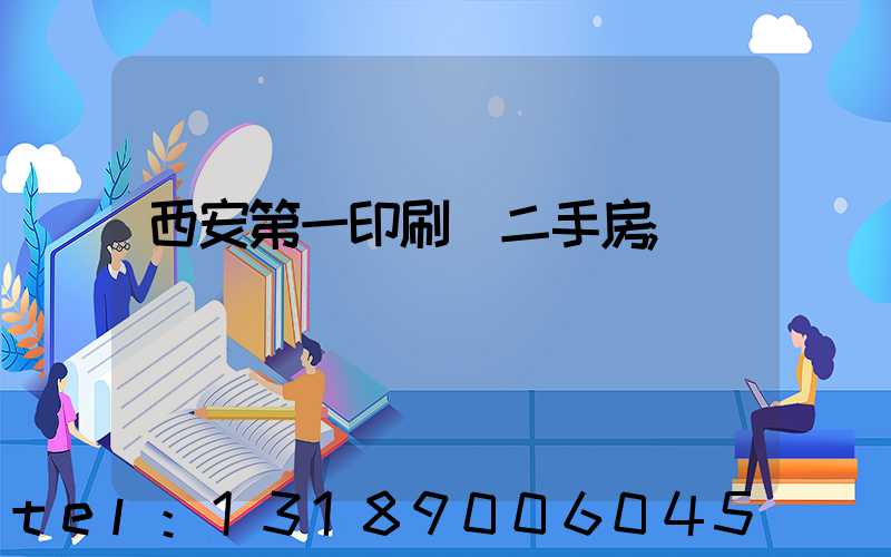 西安第一印刷廠二手房