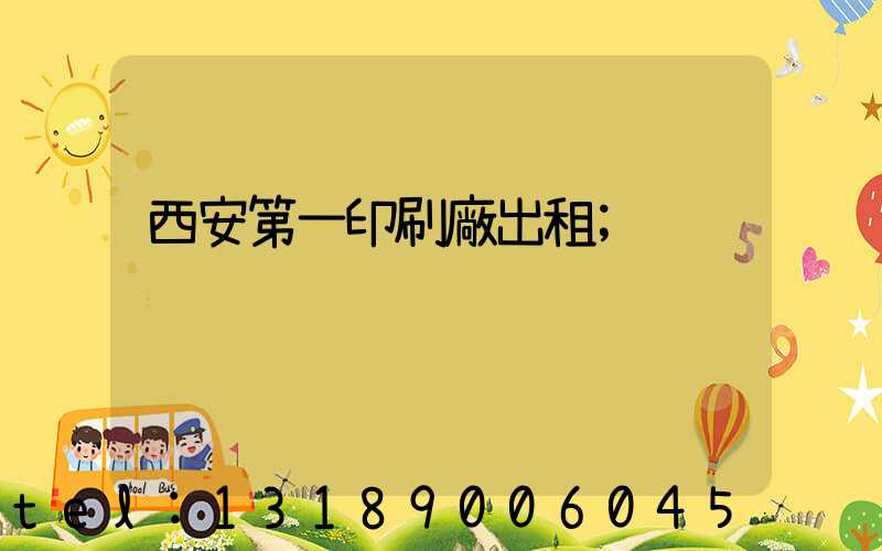 西安第一印刷廠出租