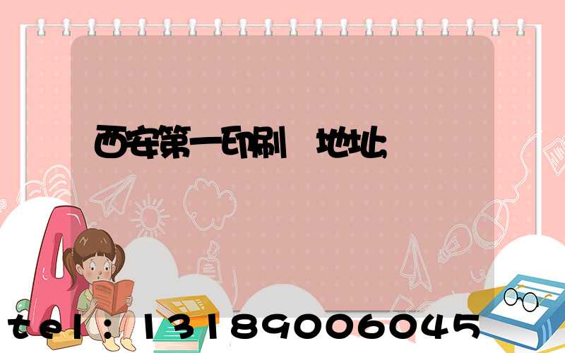 西安第一印刷廠地址