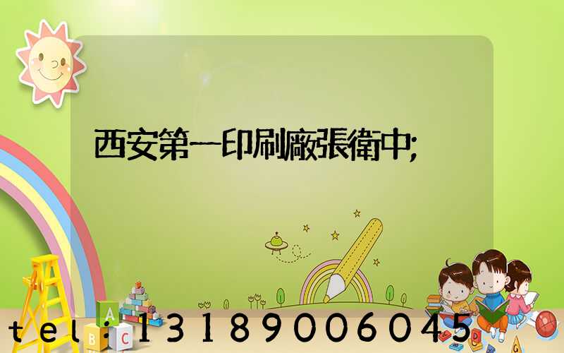 西安第一印刷廠張衛中