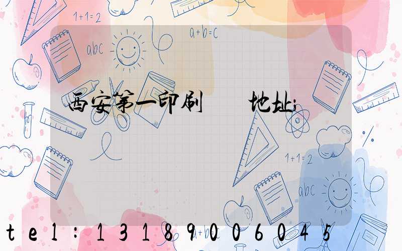 西安第一印刷廠舊地址