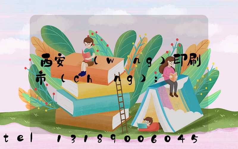 西安絲網(wǎng)印刷市場(chǎng)