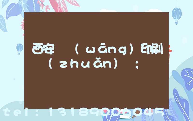 西安絲網(wǎng)印刷廠轉(zhuǎn)讓