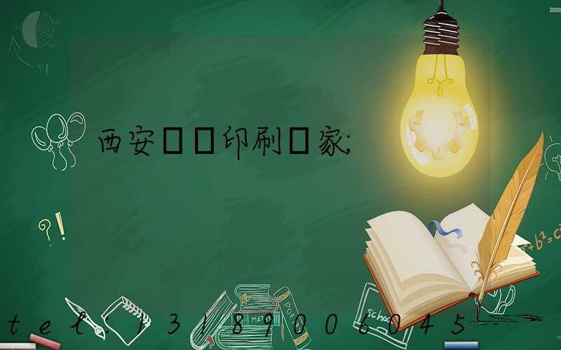 西安絲網印刷廠家